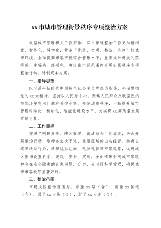 市城市管理街景秩序专项整治方案