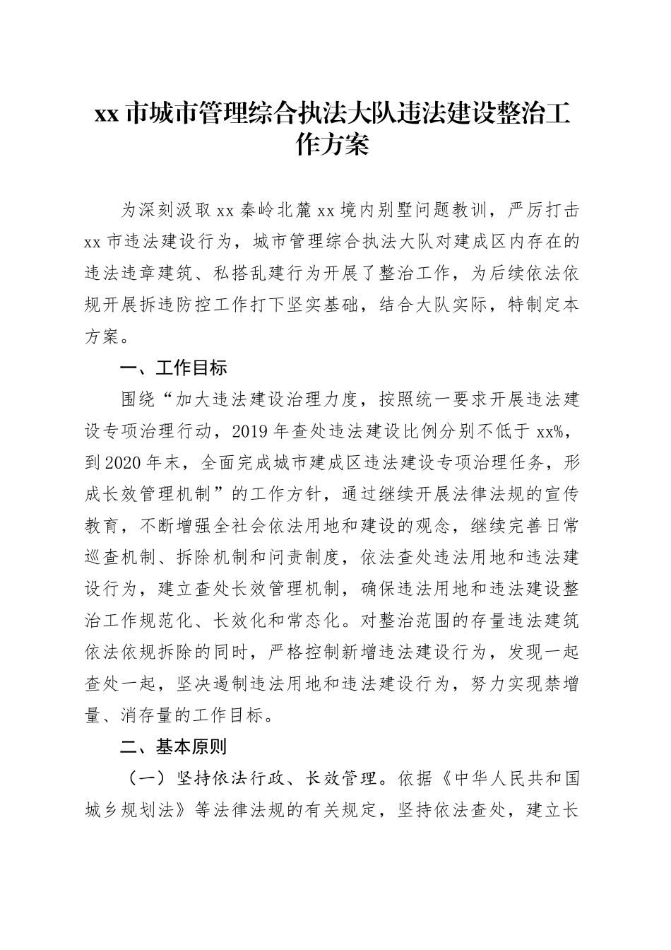 市城市管理综合执法大队违法建设整治工作方案_第1页