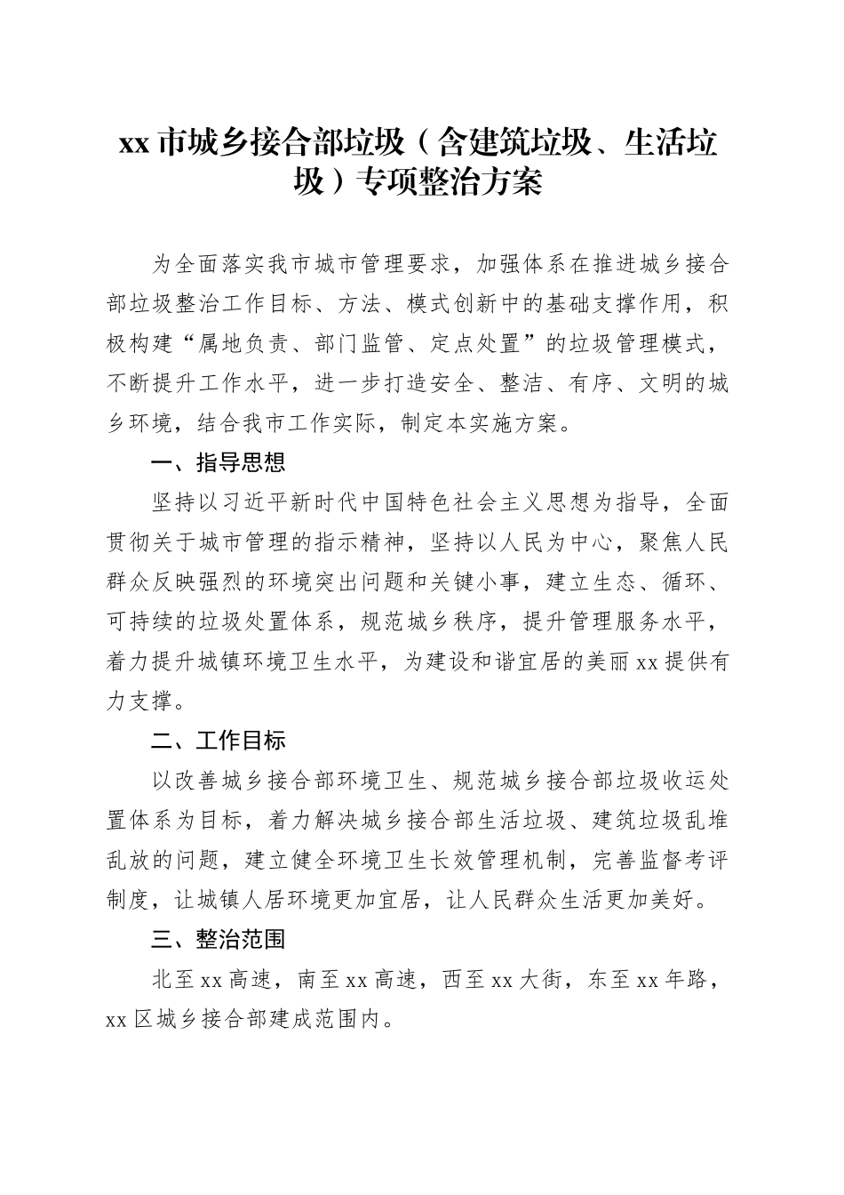 市城乡接合部垃圾（含建筑垃圾、生活垃圾）专项整治方案_第1页