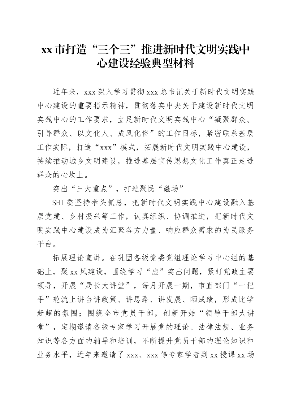 市打造“三个三”推进新时代文明实践中心建设经验典型材料_第1页