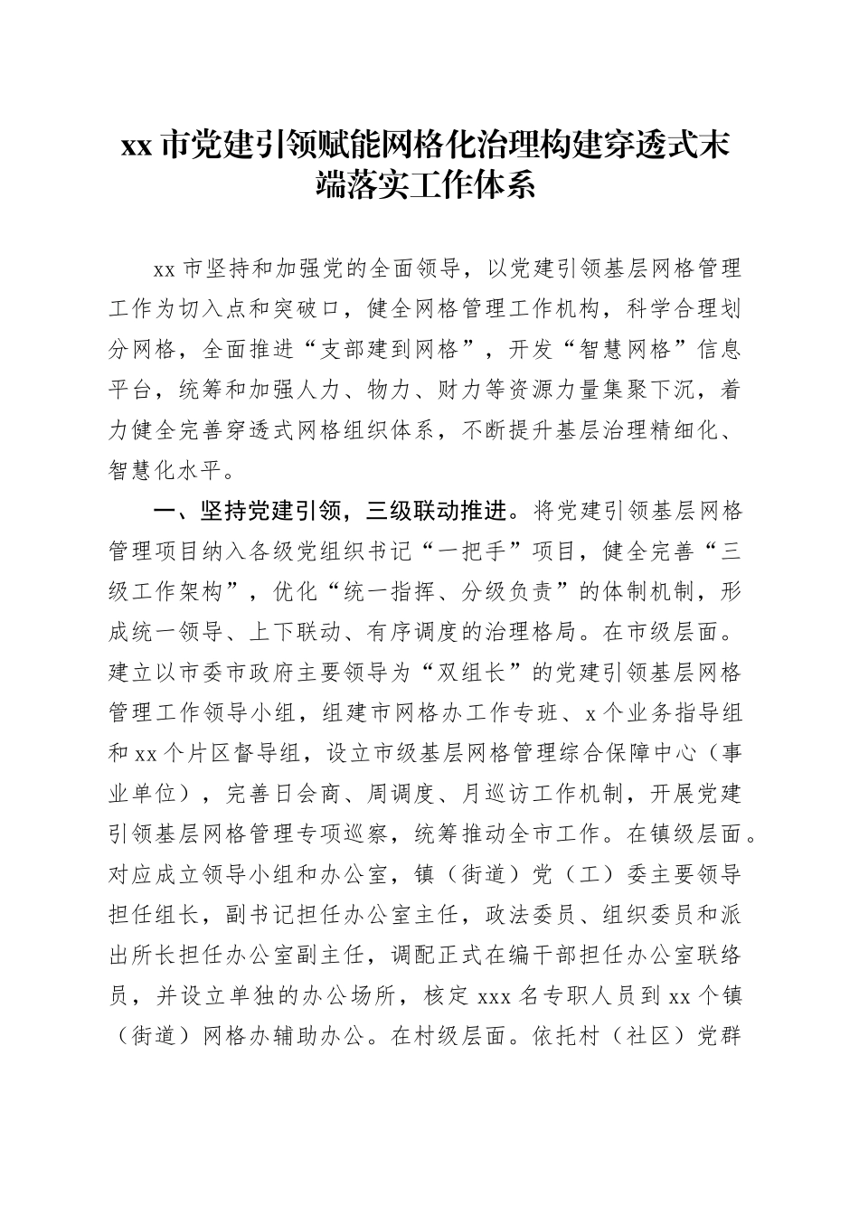 市党建引领赋能网格化治理构建穿透式末端落实工作体系_第1页