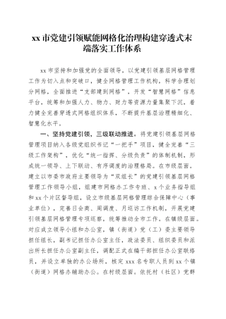 市党建引领赋能网格化治理构建穿透式末端落实工作体系