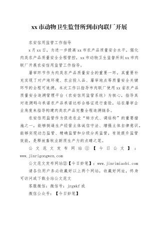 市动物卫生监督所到市肉联厂开展农安信用监管工作指导