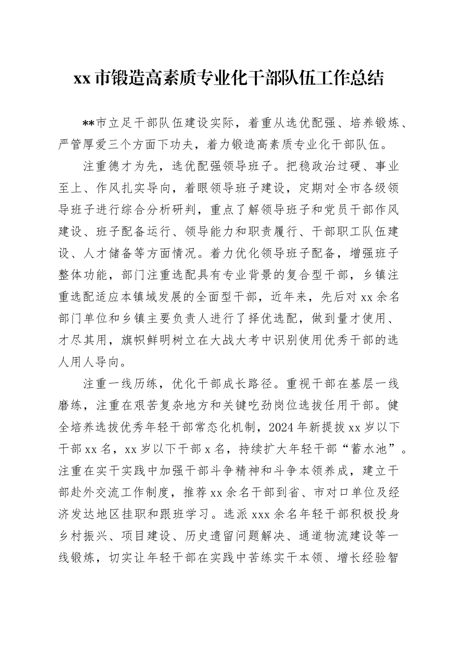 市锻造高素质专业化干部队伍工作总结_第1页