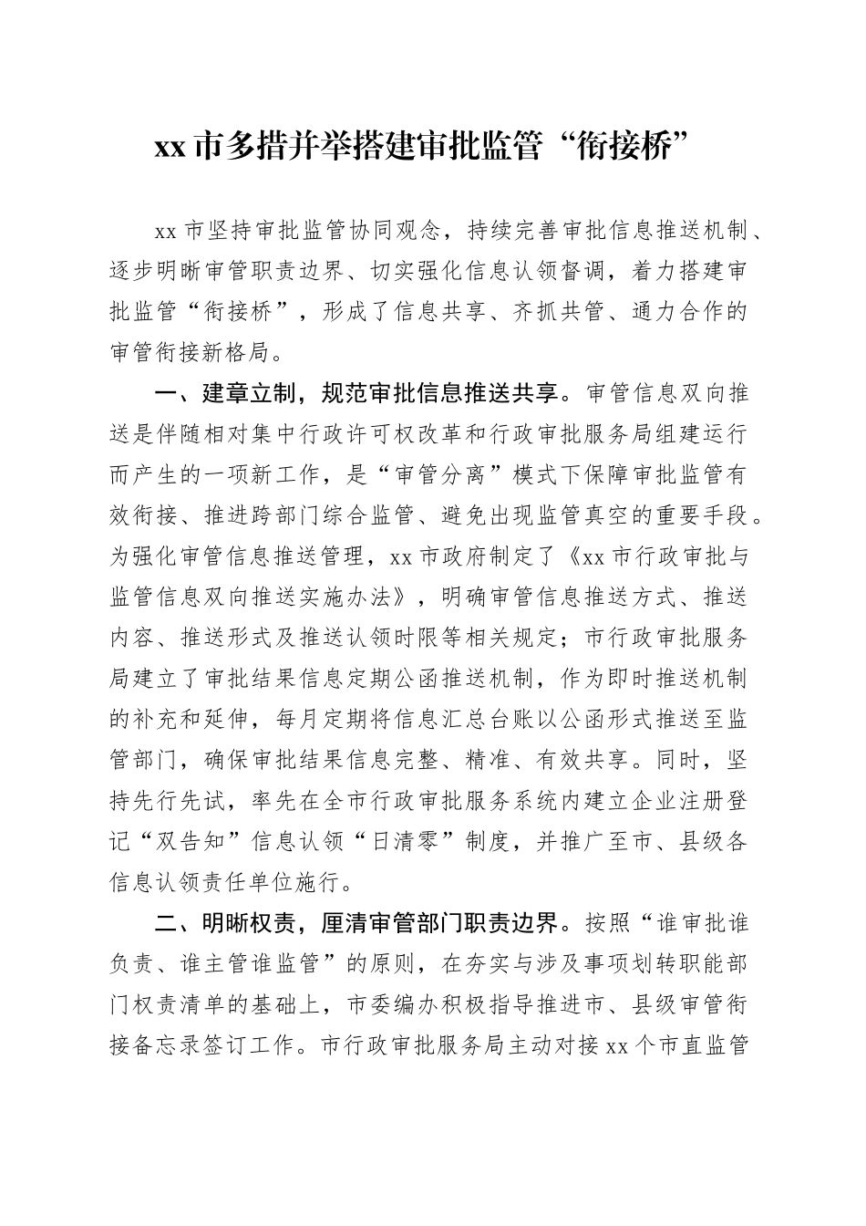 市多措并举搭建审批监管“衔接桥”_第1页