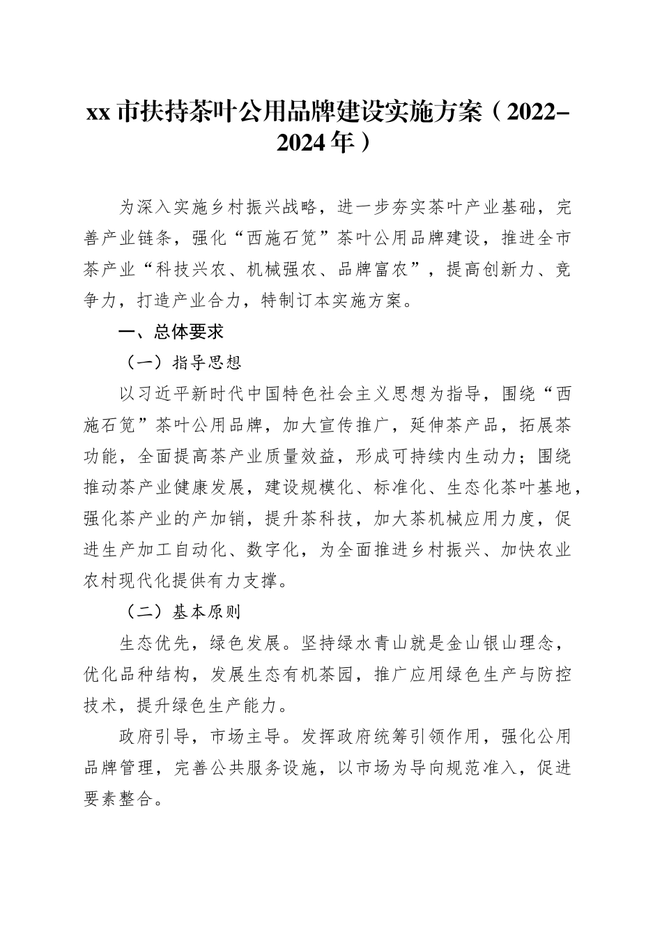 市扶持茶叶公用品牌建设实施方案_第1页