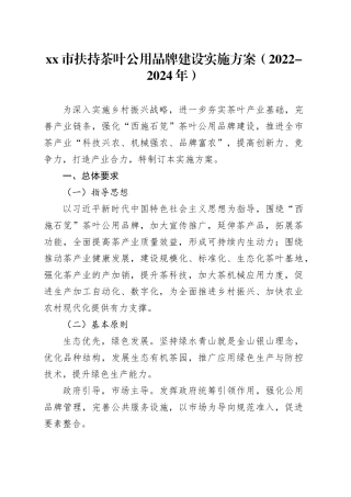市扶持茶叶公用品牌建设实施方案