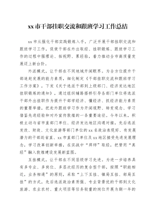 市干部挂职交流和跟班学习工作总结