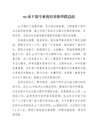 市干部专业化培养新举措总结