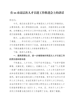 市高层次人才引进工作推进会讲话