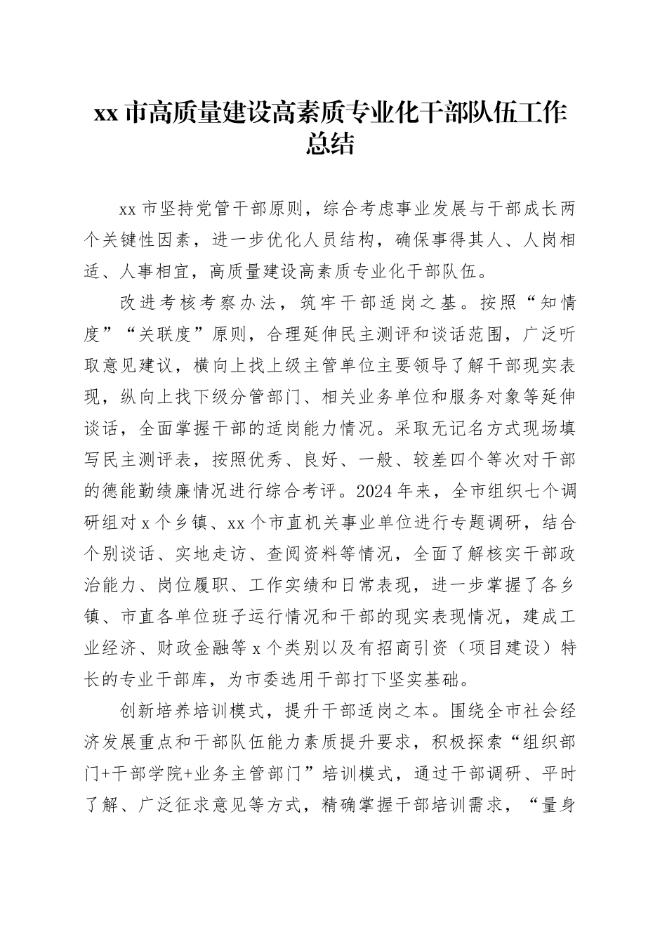 市高质量建设高素质专业化干部队伍工作总结_第1页