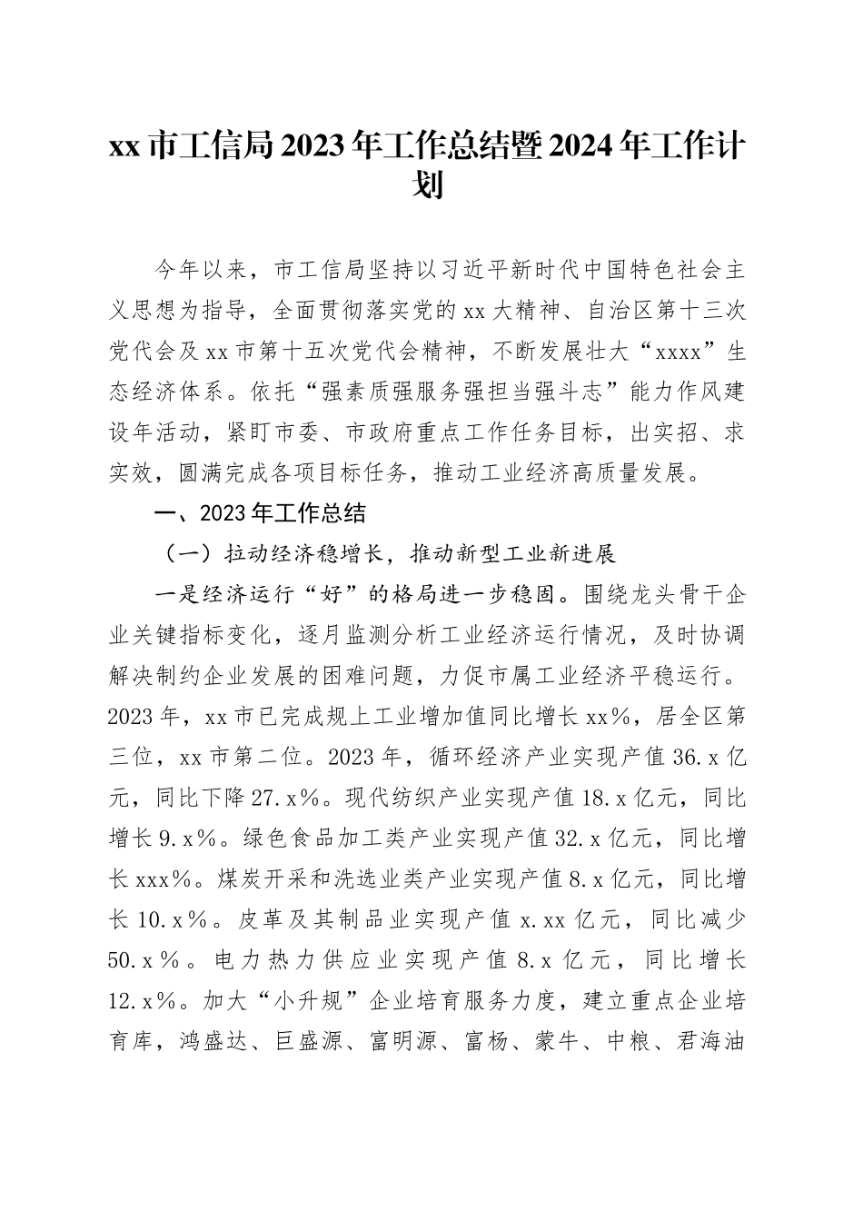 市工信局2023年工作总结暨2024年工作计划_第1页
