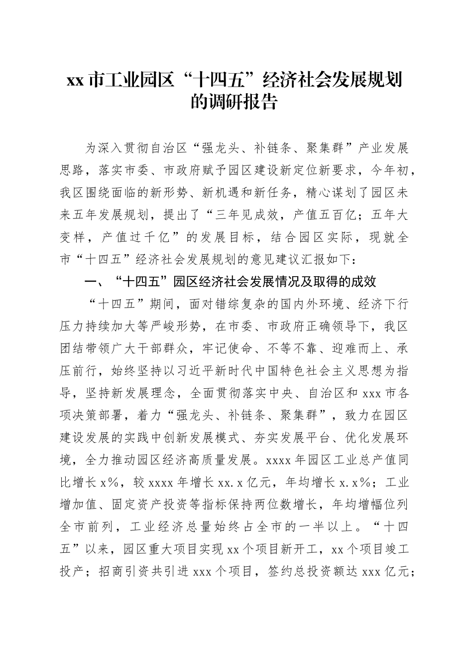 市工业园区“十四五”经济社会发展规划的调研报告_第1页
