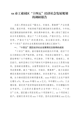 市工业园区“十四五”经济社会发展规划的调研报告