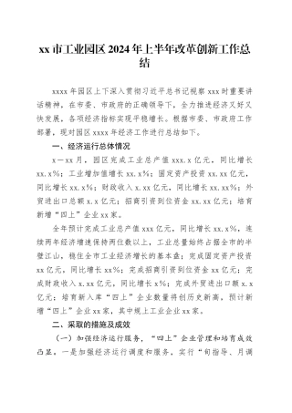 市工业园区2024年上半年改革创新工作总结