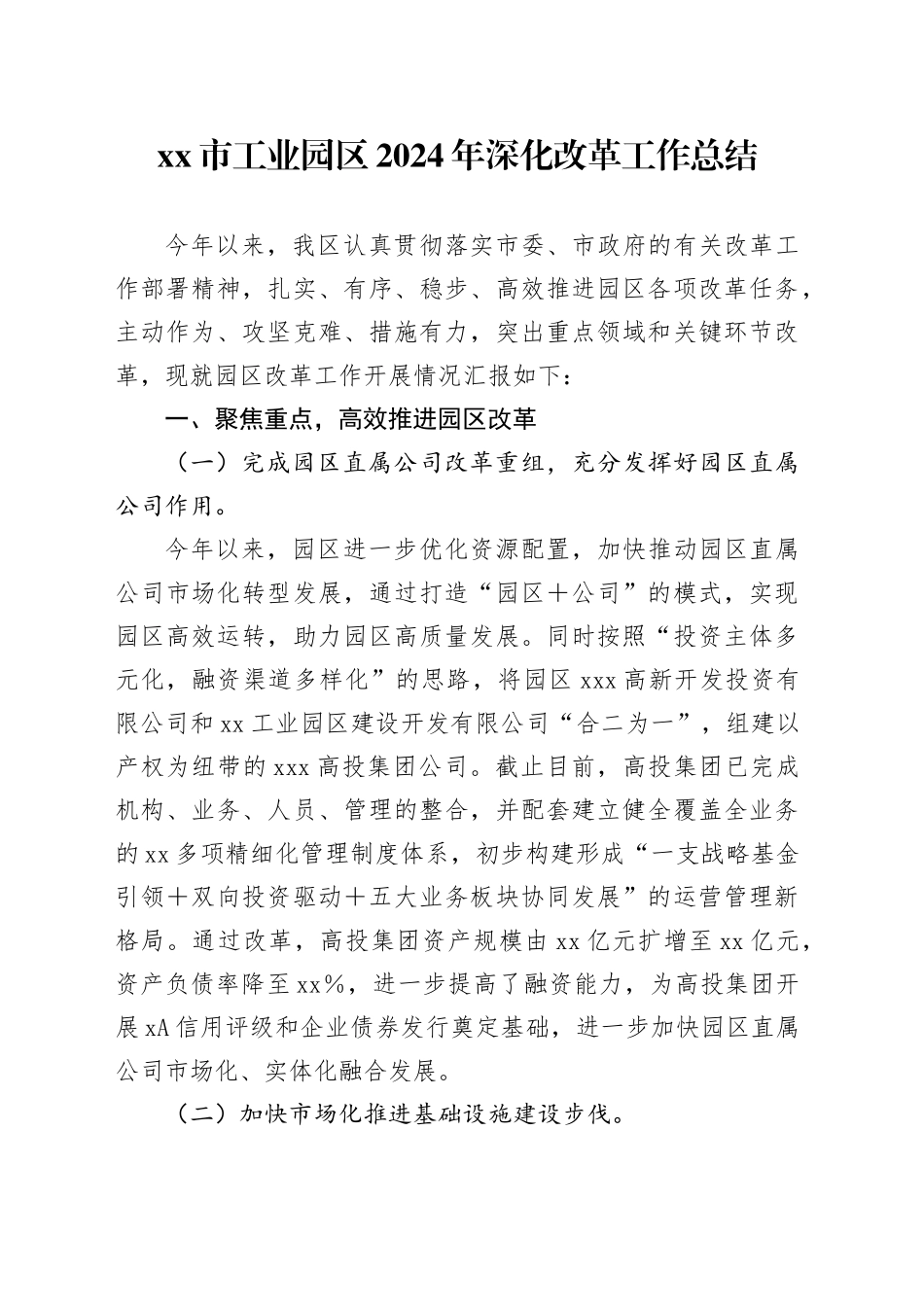市工业园区2024年深化改革工作总结_第1页