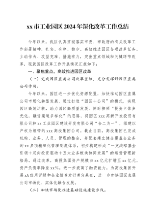 市工业园区2024年深化改革工作总结