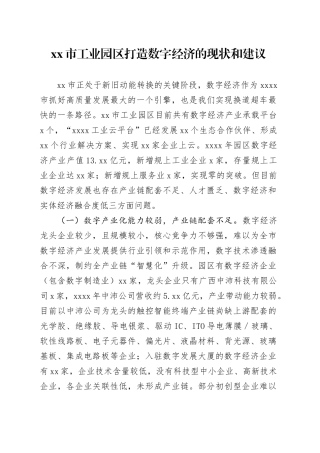 市工业园区打造数字经济的现状和建议