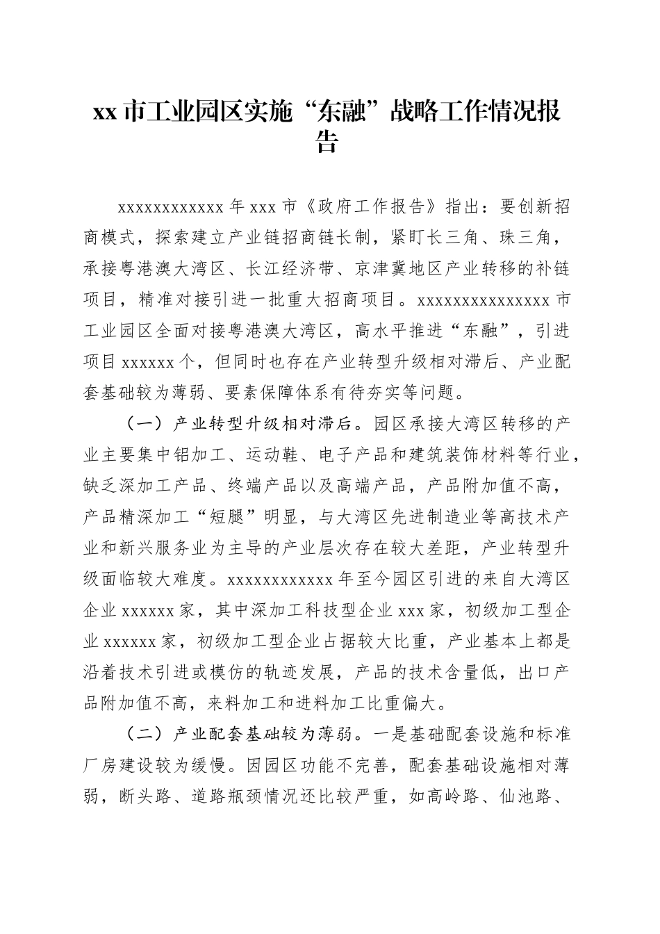 市工业园区实施“东融”战略工作情况报告_第1页