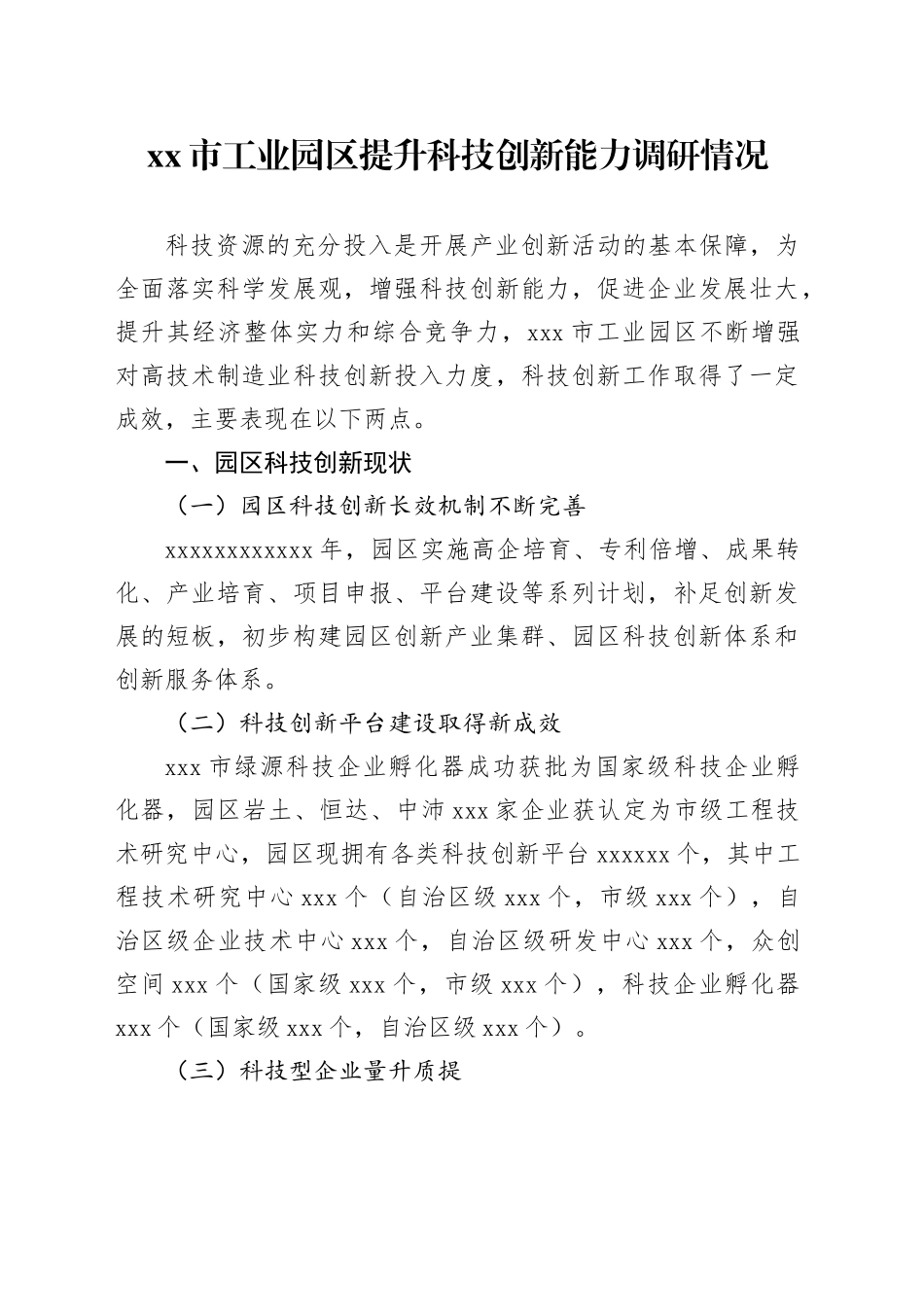 市工业园区提升科技创新能力调研情况_第1页