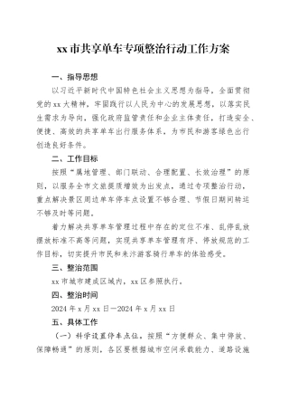 市共享单车专项整治行动工作方案