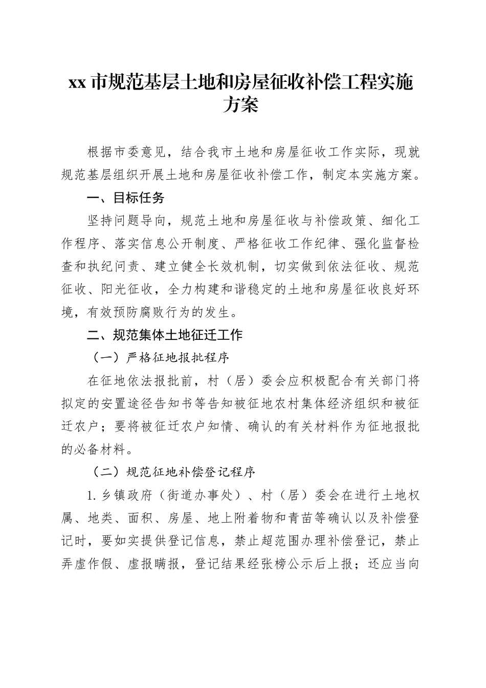 市规范基层土地和房屋征收补偿工程实施方案_第1页
