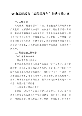 市基础教育“规范管理年”行动实施方案