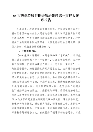市级单位履行推进法治建设第一责任人述职报告