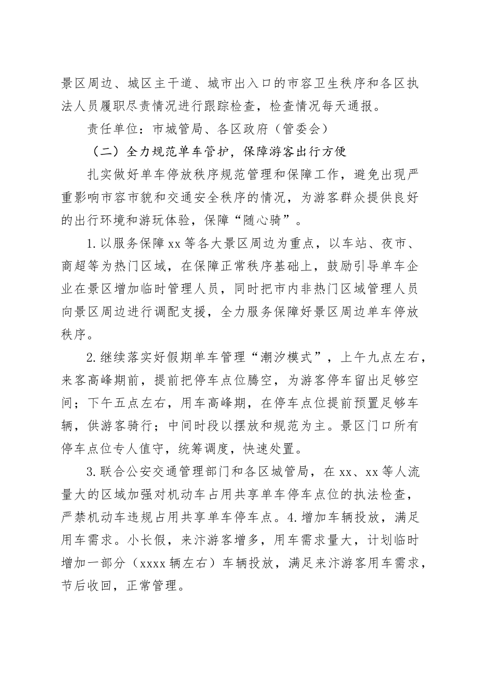 市假期间文旅品质提升城市管理整治工作方案_第2页