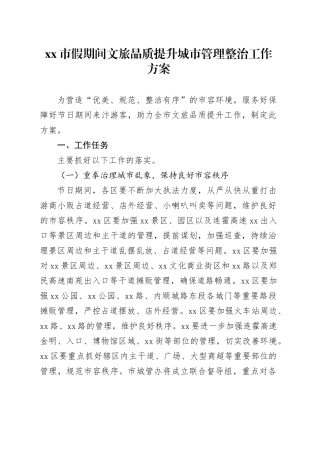 市假期间文旅品质提升城市管理整治工作方案
