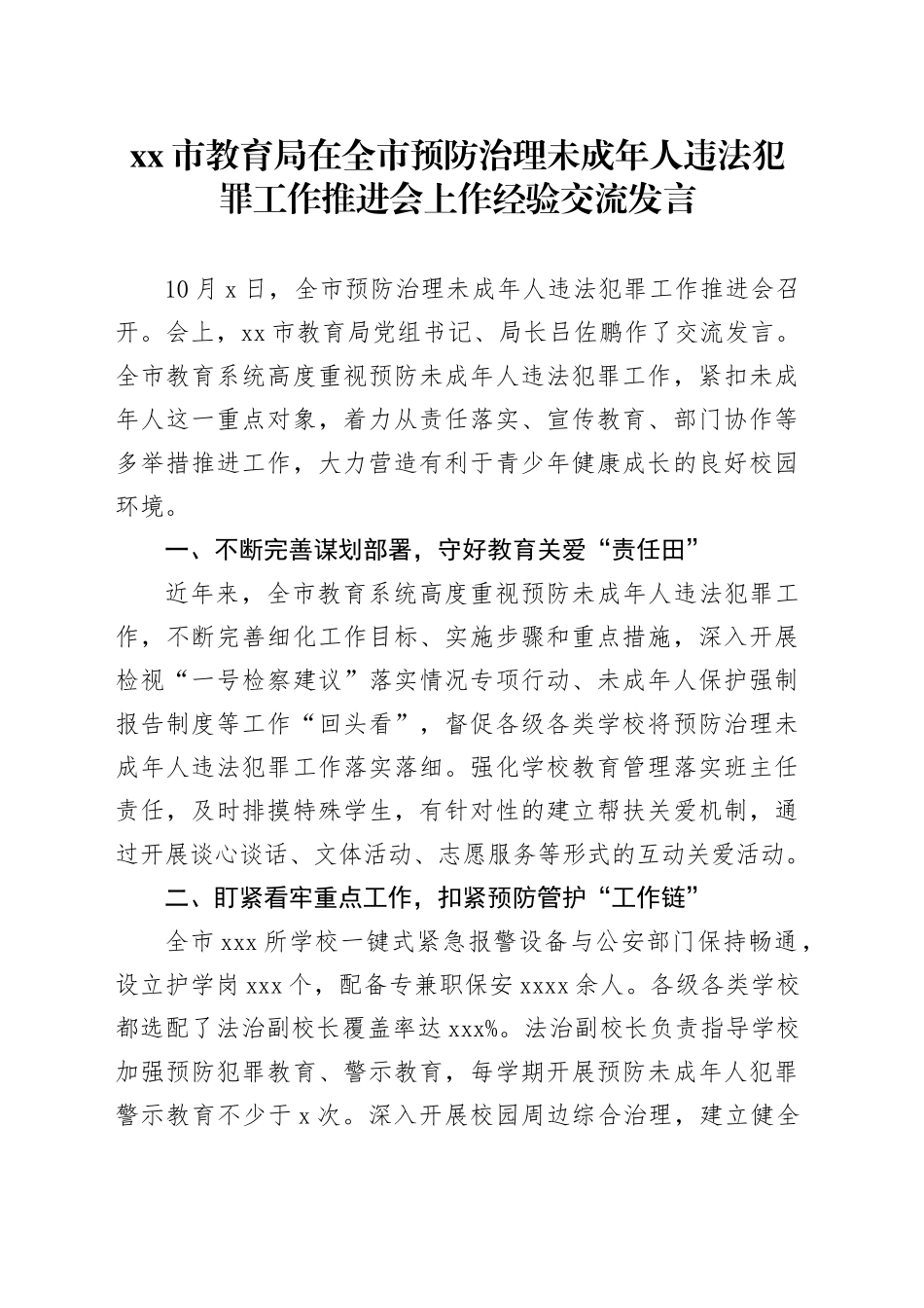 市教育局在全市预防治理未成年人违法犯罪工作推进会上作经验交流发言_第1页