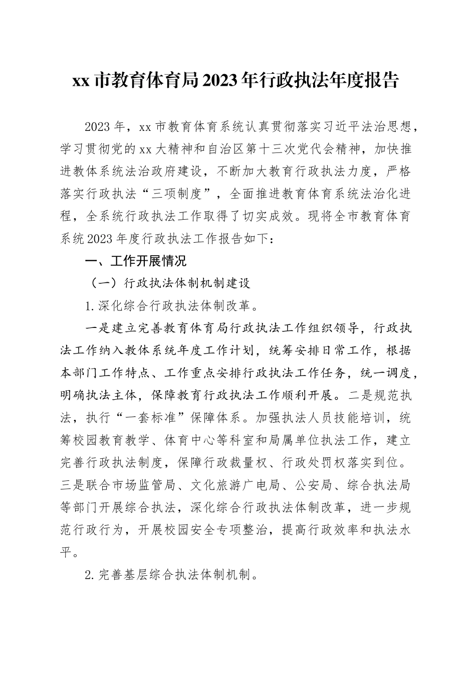 市教育体育局2023年行政执法年度报告_第1页