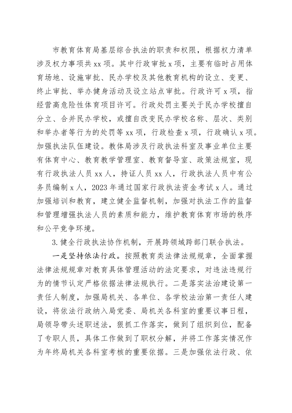 市教育体育局2023年行政执法年度报告_第2页
