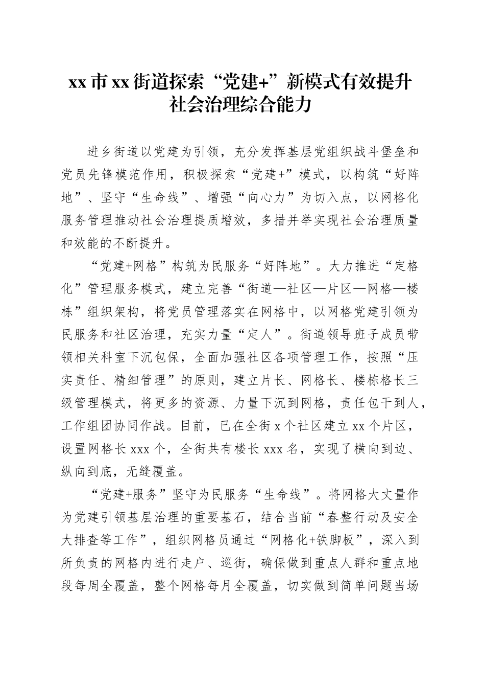 市街道探索“党建 ”新模式 有效提升社会治理综合能力_第1页