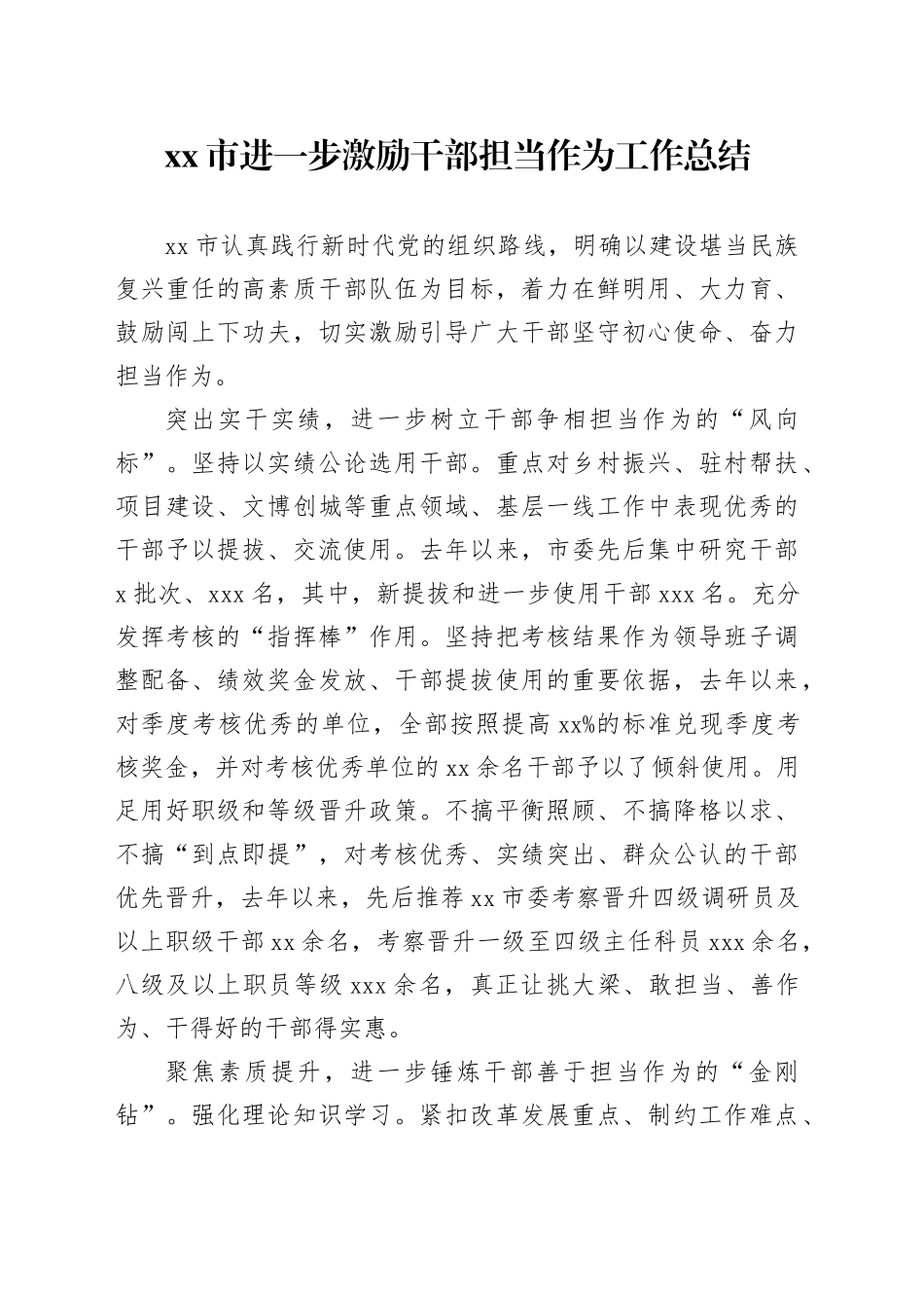 市进一步激励干部担当作为工作总结_第1页