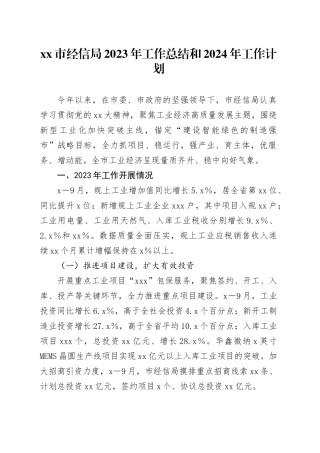 市经信局2023年工作总结和2024年工作计划