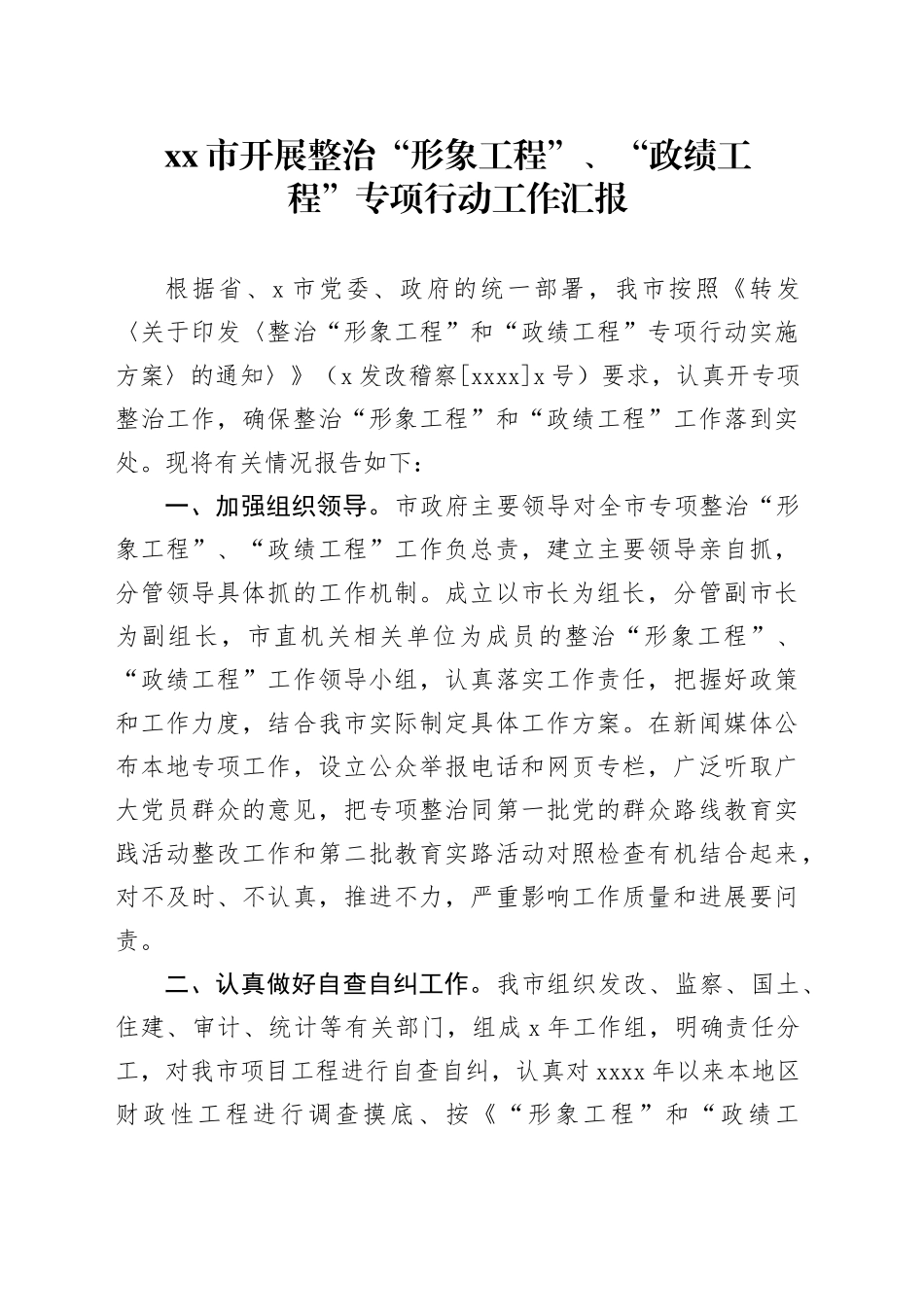 市开展整治“形象工程”、“政绩工程”专项行动工作汇报_第1页
