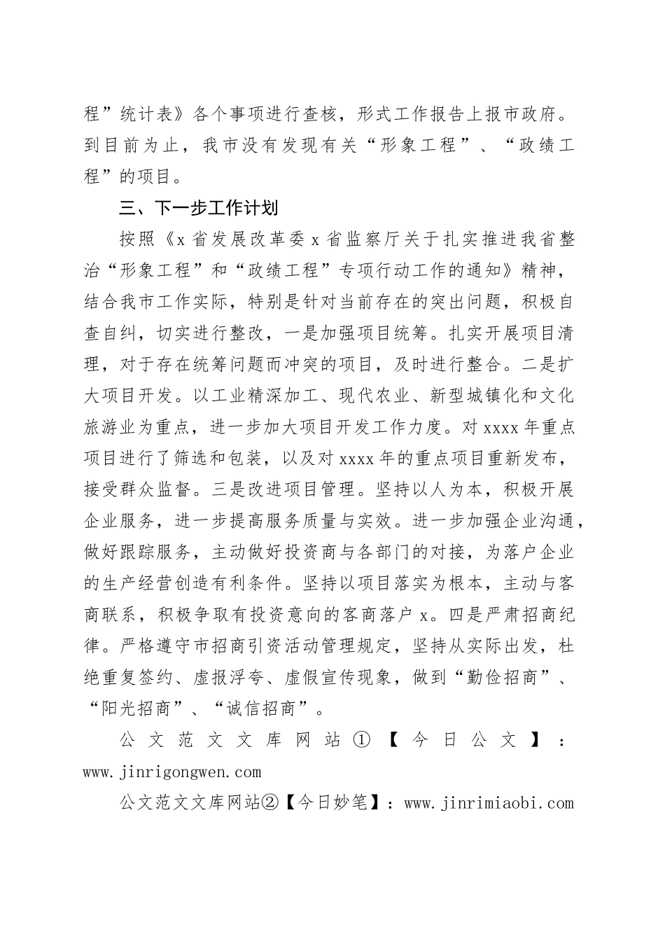 市开展整治“形象工程”、“政绩工程”专项行动工作汇报_第2页