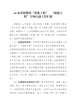 市开展整治“形象工程”、“政绩工程”专项行动工作汇报