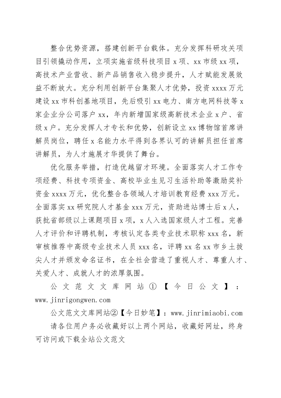 市科学精准做好人才工作总结_第2页