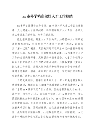 市科学精准做好人才工作总结