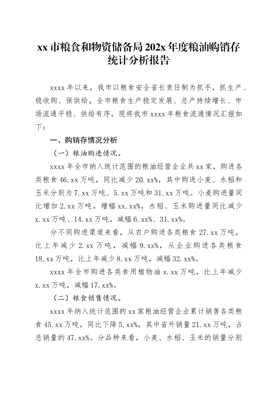 市粮食和物资储备局202X年度粮油购销存统计分析报告_第1页