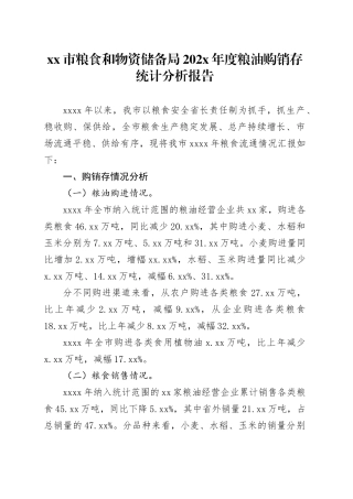 市粮食和物资储备局202X年度粮油购销存统计分析报告