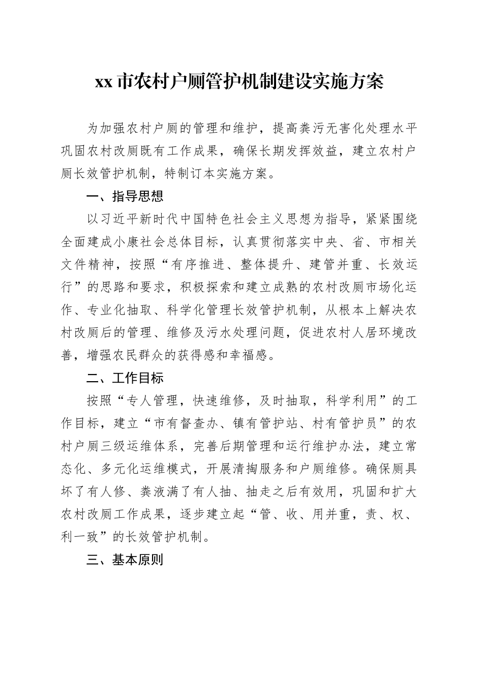 市农村户厕管护机制建设实施方案_第1页