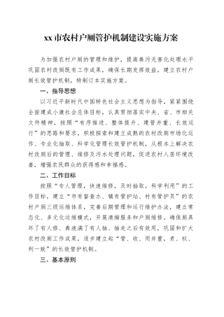 市农村户厕管护机制建设实施方案