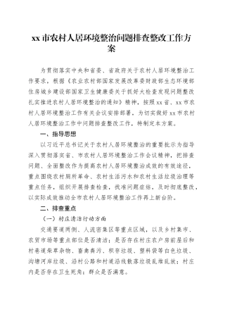 市农村人居环境整治问题排查整改工作方案