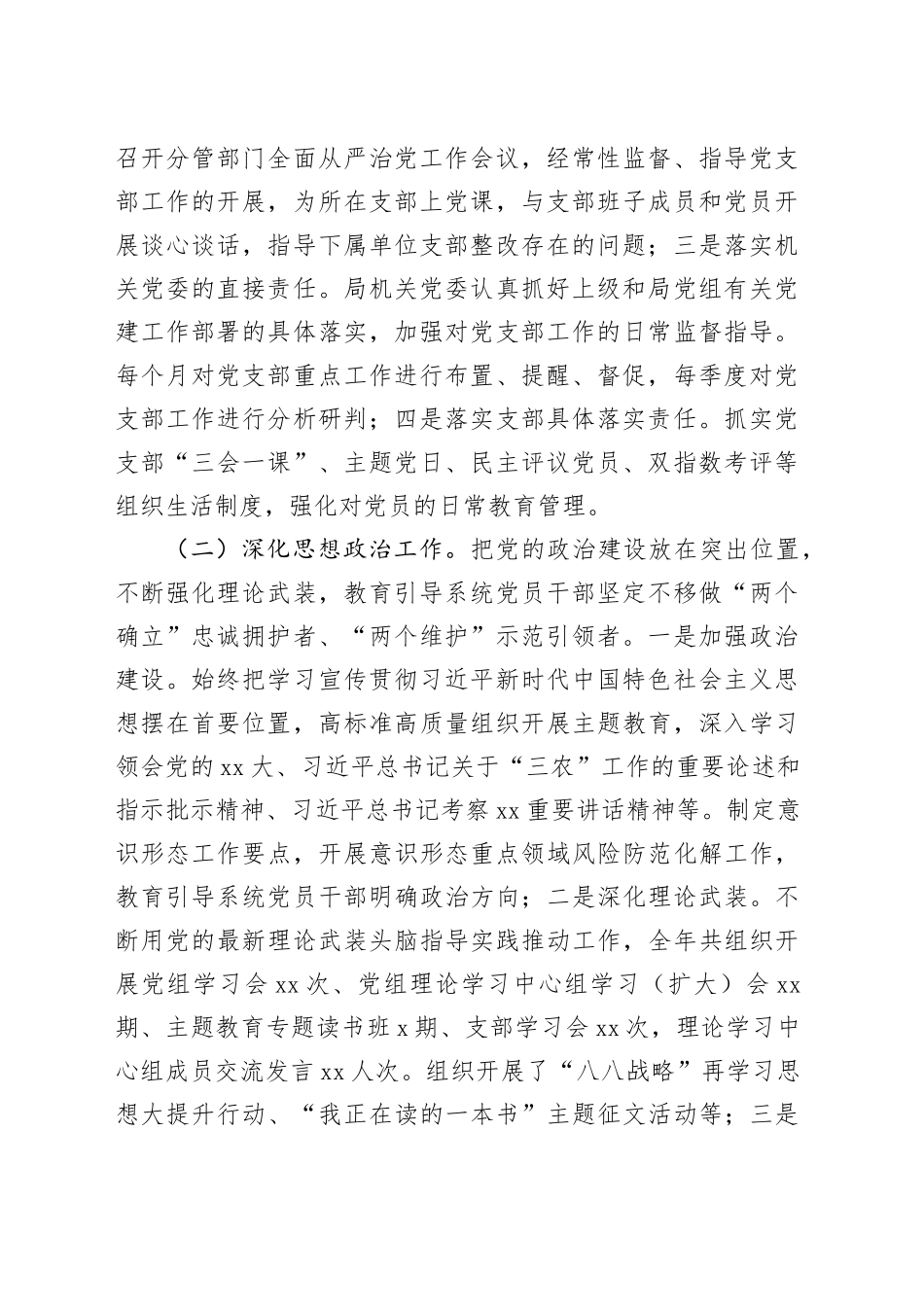 市农业农村局2023年机关党建工作总结和2024年工作思路_第2页