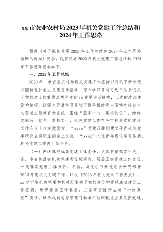 市农业农村局2023年机关党建工作总结和2024年工作思路