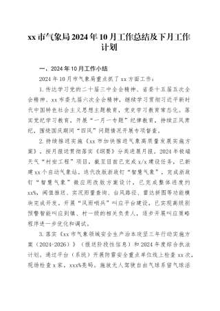 市气象局2024年10月工作总结及下月工作计划（20241028）