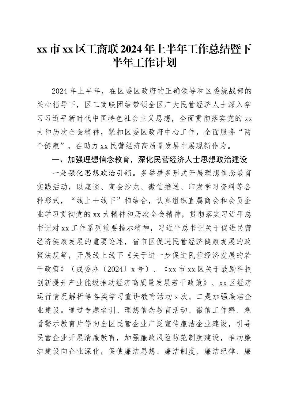 市区工商联2024年上半年工作总结暨下半年工作计划_第1页